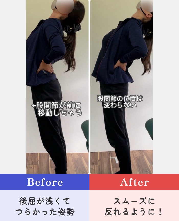 【Before】後屈が浅くてつらかった姿勢 → 【After】スムーズに反れるように!